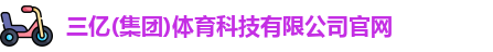三亿